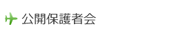 公開保護者会 公開保護者会