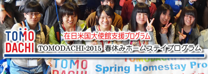 TOMODACHI(ともだち･トモダチ)2015春休みホームステイ･プログラム